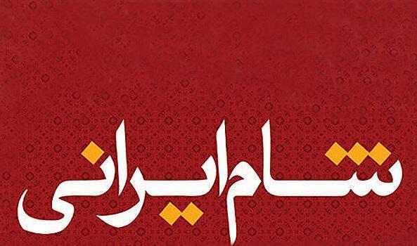 روز پخش شام ایرانی تغییر کرد روز پخش شام ایرانی تغییر کرد