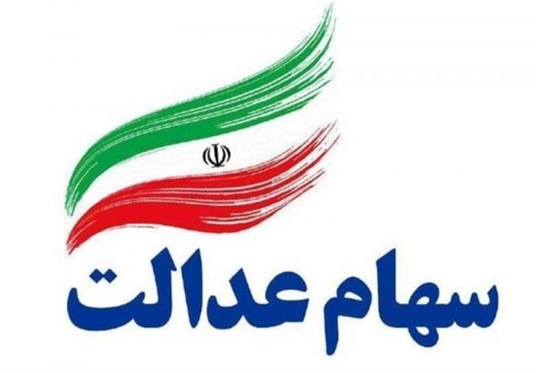 مشمولان سهام عدالت چقدر سود دریافت می نمایند؟ خبرنگاران