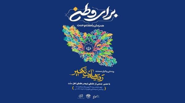 رونمایی مستند ردیّه های تکفیر در مشهد