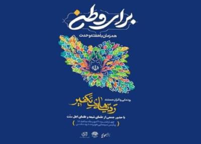 رونمایی مستند ردیّه های تکفیر در مشهد