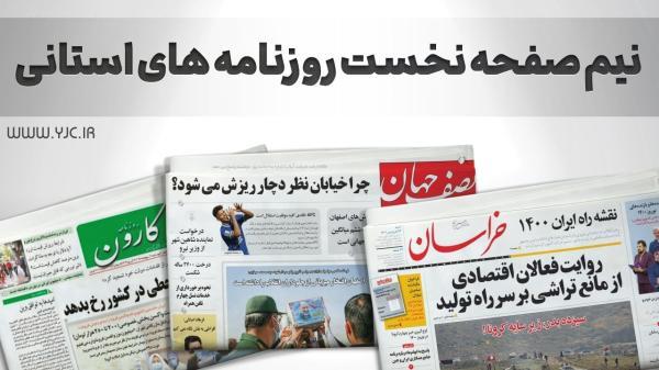 صفحه نخست روزنامه های اصفهان ، شنبه 28 آبان